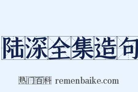 陆深全集造句是什么意思的图片